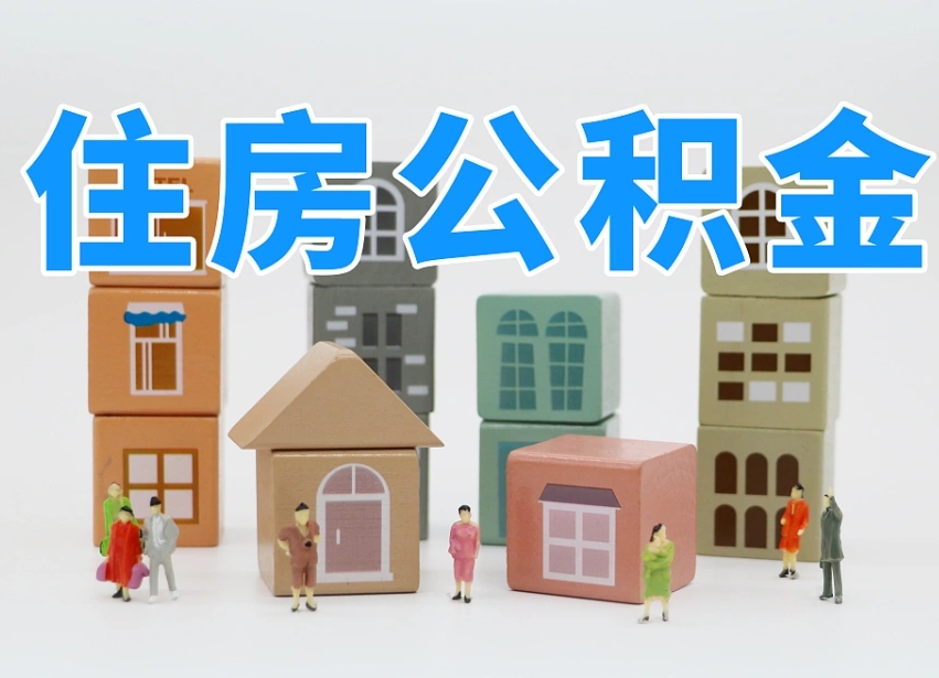 万宁温州公积金提取代办（温州提取住房公积金需要什么材料）